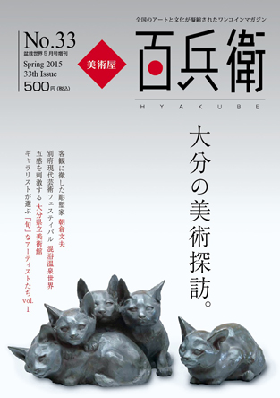 大分　美術　佐伯建設　ネオ・ダダ　朝倉文夫