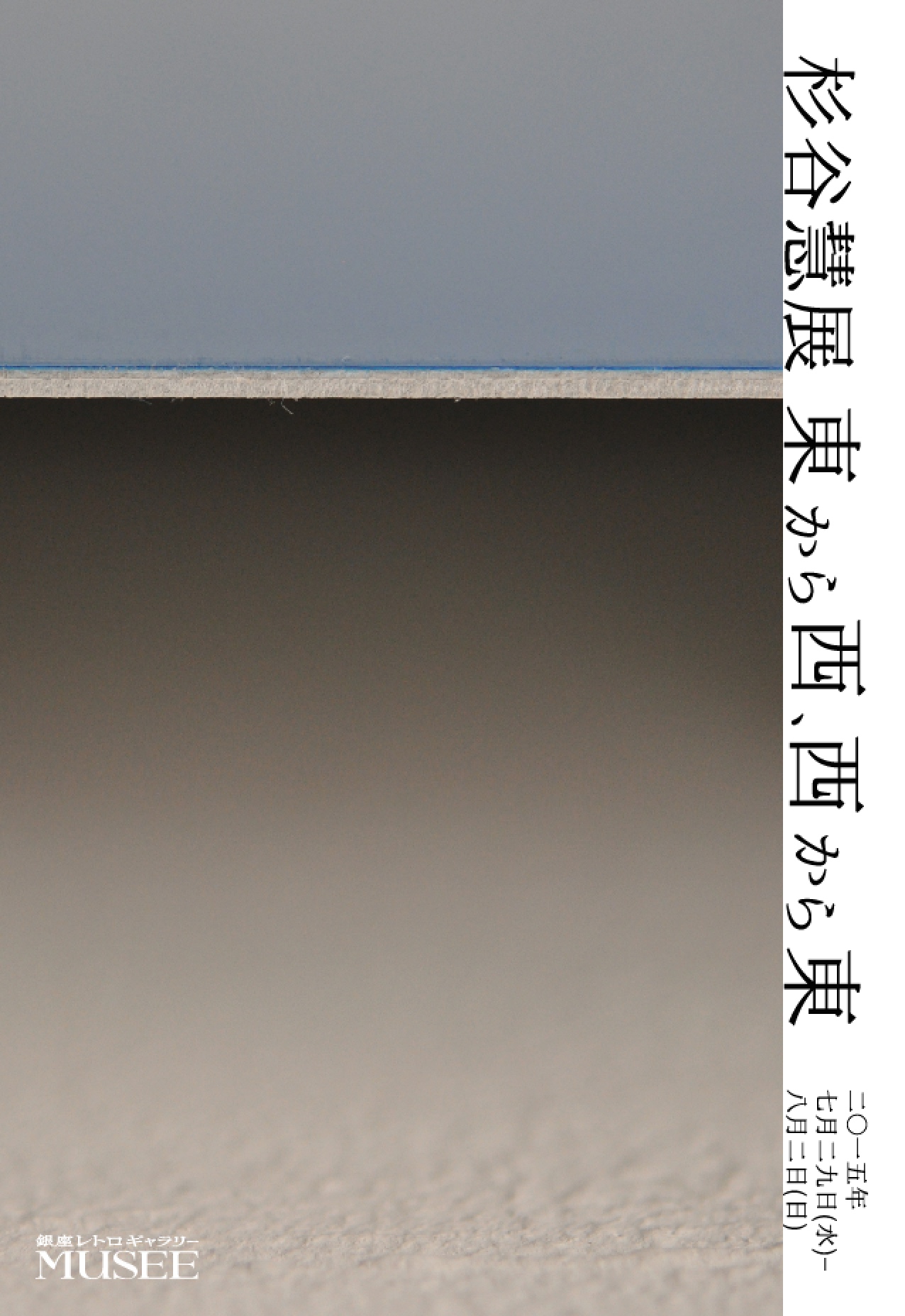 ginza-musee-gugitani-kei-higashikaranishi-nishikarahigashi