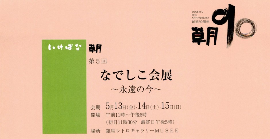 sougetu90-nadeshikokai-ginza-MUSEE-01