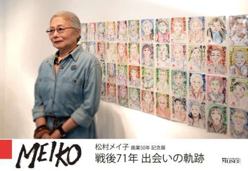 ginza-retro-gallary-MUSEE(ミュゼ)-matusmura-meiko-1-