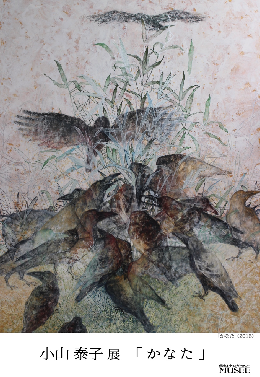 koyama-taeko-2016-ginza-retro-gallery-musee%ef%bc%88%e3%83%9f%e3%83%a5%e3%82%bc%ef%bc%89-1