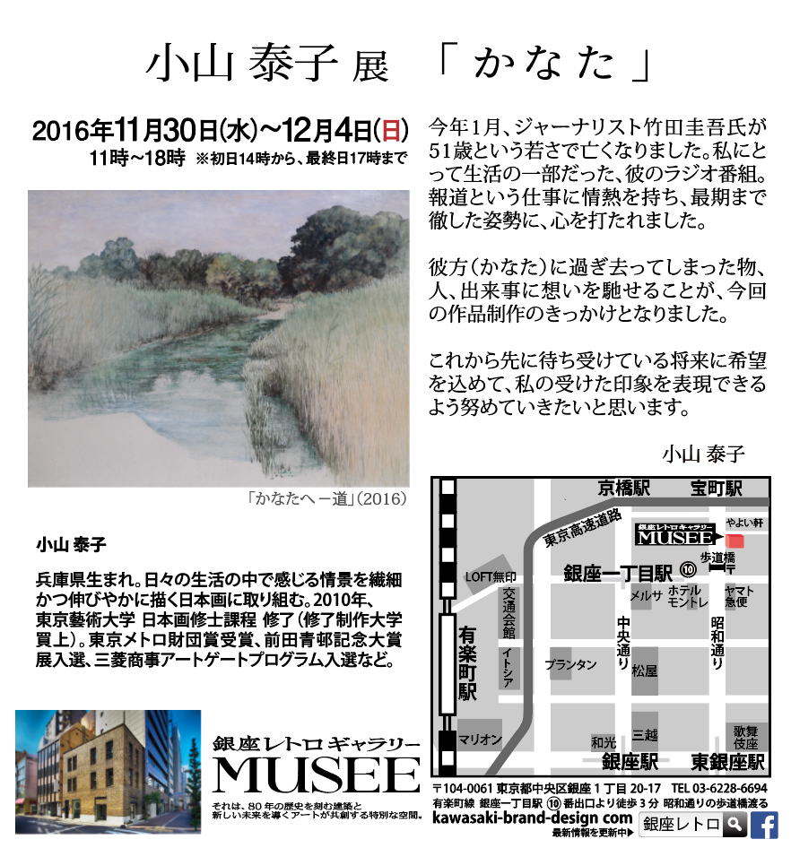 koyama-taeko-2016-ginza-retro-gallery-musee%ef%bc%88%e3%83%9f%e3%83%a5%e3%82%bc%ef%bc%89-2