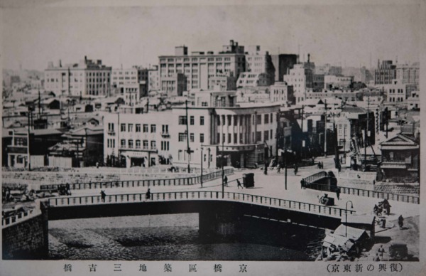 【12】屋形船が行きかう情緒ある築地川と三吉橋。震災復興事業の一環として、1929年(昭和4年)築地川に三叉の三吉橋が完成した。現在の中央区役所前の交差点にあたる。築地川が折れ曲がる地点から上方の楓川とを結ぶ連絡運河が開削されＹ字形となった。そこに架かる15メートル幅の三叉橋は、東京新名所の一つとなった。大正、昭和初期の頃は、荷舟や屋形船が行きかう情緒ある場所だったが、戦後、東京オリンピックに伴う高速道路建設のため築地川は埋め立てられることになる。現在でも、当時のフォルムそのままに三吉橋の綺麗な三叉の橋を見ることができる【12】1929(昭和4年)・（復興の新東京）京橋区築地三吉橋